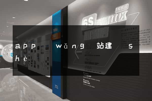 app網(wǎng)站建設(shè)