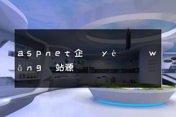 aspnet企業(yè)網(wǎng)站源碼
