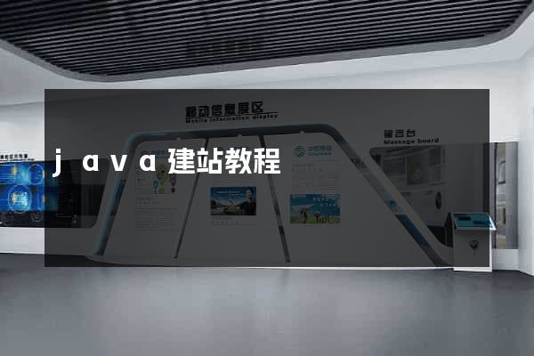 java建站教程
