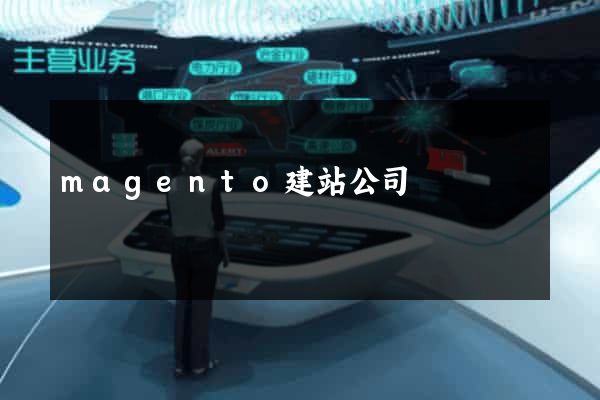magento建站公司