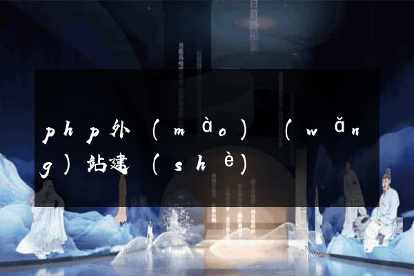 php外貿(mào)網(wǎng)站建設(shè)