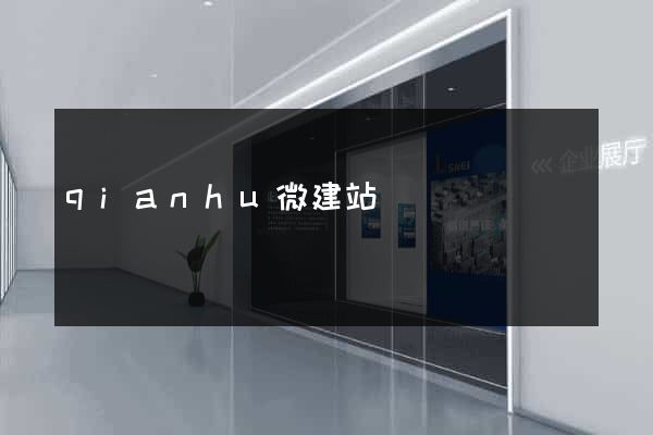 qianhu微建站