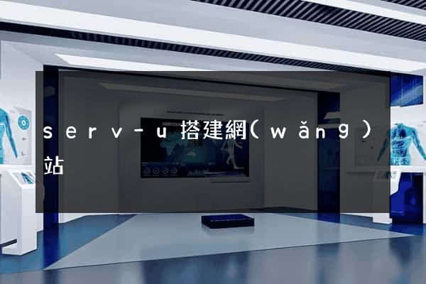 serv-u搭建網(wǎng)站