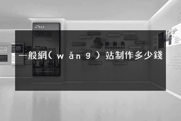 一般網(wǎng)站制作多少錢