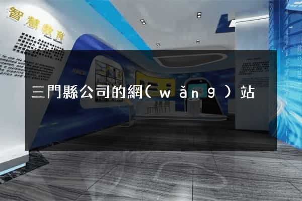 三門縣公司的網(wǎng)站