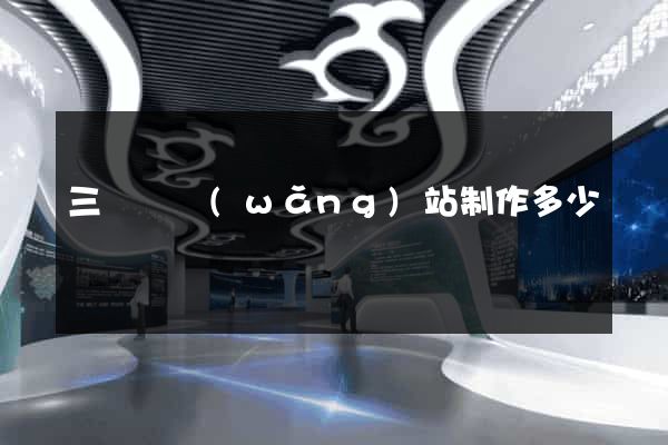 三門縣網(wǎng)站制作多少錢