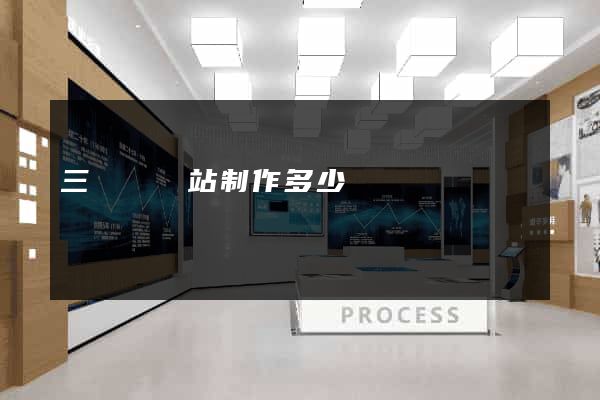 三門縣網站制作多少錢