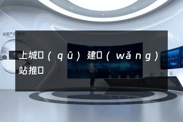 上城區(qū)建網(wǎng)站推廣