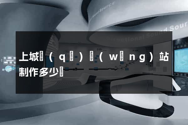 上城區(qū)網(wǎng)站制作多少錢