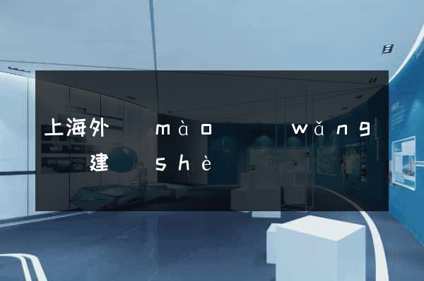 上海外貿(mào)網(wǎng)頁建設(shè)