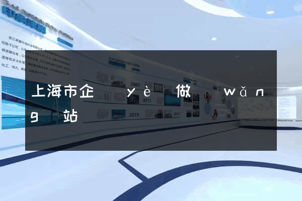 上海市企業(yè)做網(wǎng)站