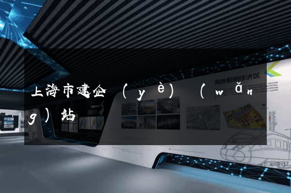上海市建企業(yè)網(wǎng)站