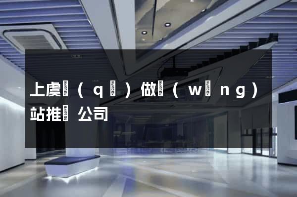 上虞區(qū)做網(wǎng)站推廣公司