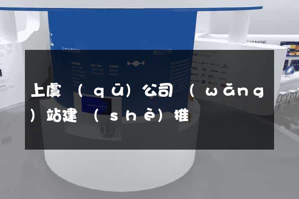 上虞區(qū)公司網(wǎng)站建設(shè)推廣
