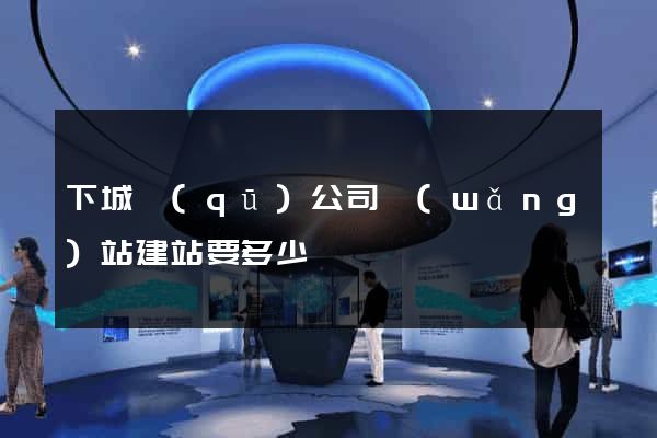 下城區(qū)公司網(wǎng)站建站要多少錢