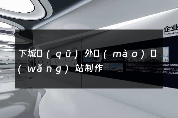 下城區(qū)外貿(mào)網(wǎng)站制作