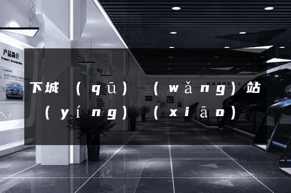 下城區(qū)網(wǎng)站營(yíng)銷(xiāo)