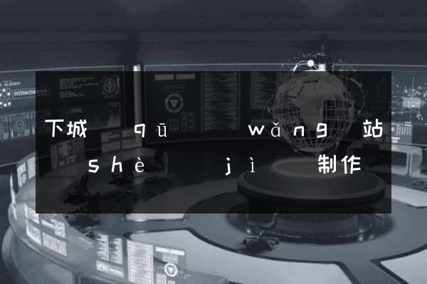 下城區(qū)網(wǎng)站設(shè)計(jì)與制作