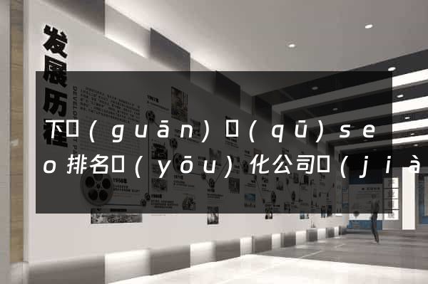 下關(guān)區(qū)seo排名優(yōu)化公司價(jià)格