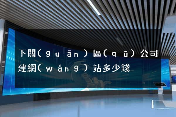 下關(guān)區(qū)公司建網(wǎng)站多少錢