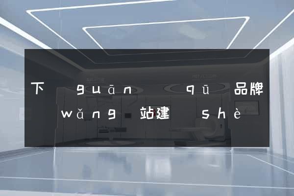 下關(guān)區(qū)品牌網(wǎng)站建設(shè)