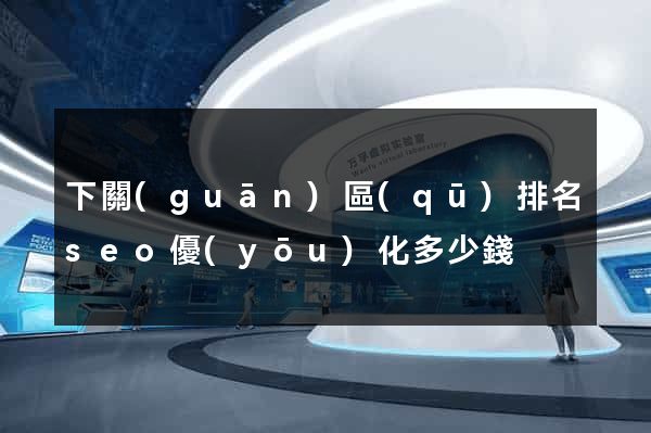 下關(guān)區(qū)排名seo優(yōu)化多少錢