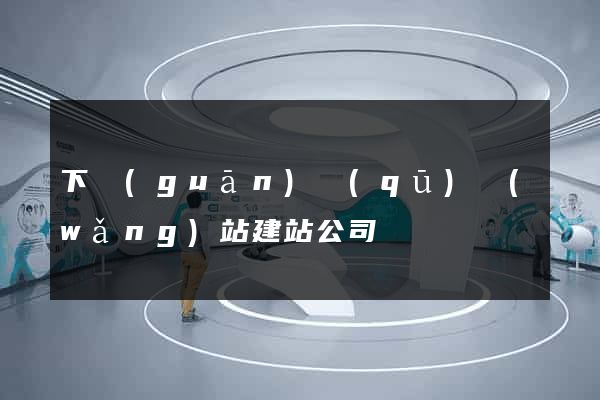 下關(guān)區(qū)網(wǎng)站建站公司