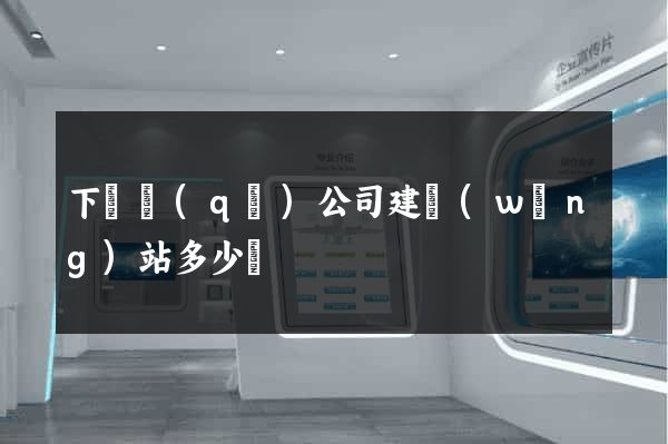 下關區(qū)公司建網(wǎng)站多少錢