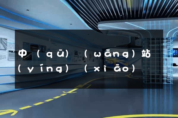 中區(qū)網(wǎng)站營(yíng)銷(xiāo)