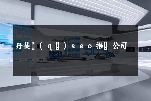 丹徒區(qū)seo推廣公司