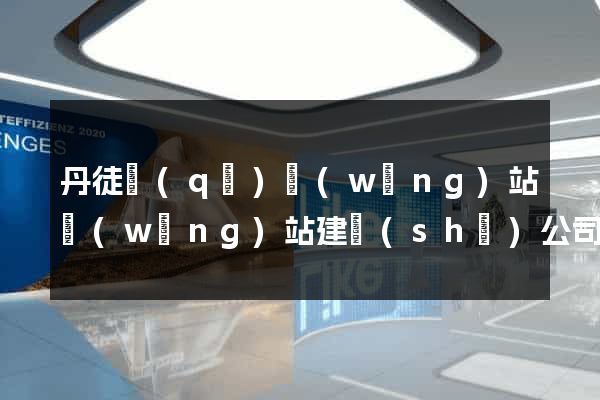丹徒區(qū)網(wǎng)站網(wǎng)站建設(shè)公司
