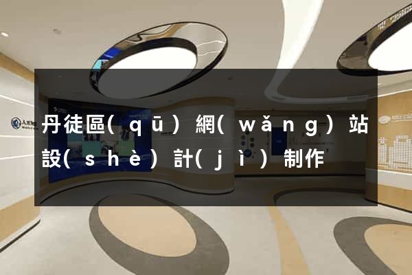 丹徒區(qū)網(wǎng)站設(shè)計(jì)制作