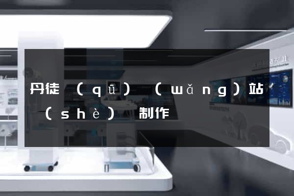 丹徒區(qū)網(wǎng)站設(shè)計制作