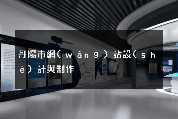 丹陽市網(wǎng)站設(shè)計與制作