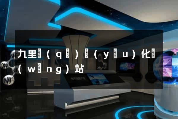九里區(qū)優(yōu)化網(wǎng)站