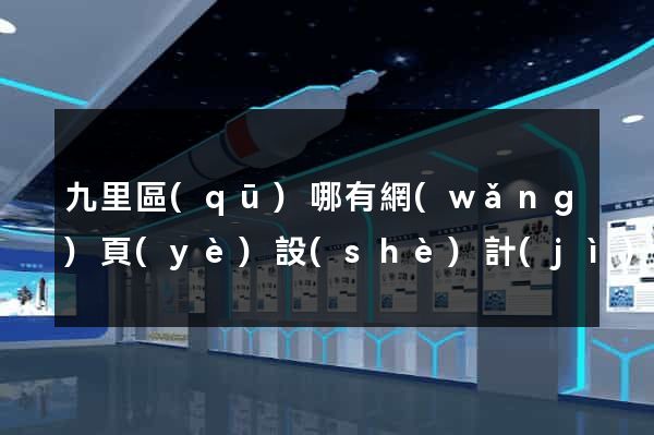 九里區(qū)哪有網(wǎng)頁(yè)設(shè)計(jì)公司