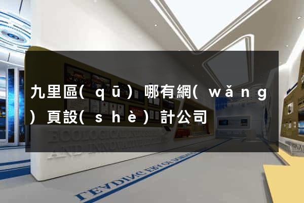 九里區(qū)哪有網(wǎng)頁設(shè)計公司