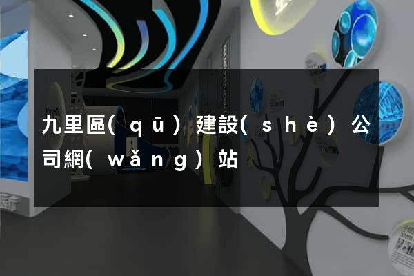 九里區(qū)建設(shè)公司網(wǎng)站