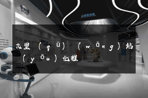 九里區(qū)網(wǎng)站優(yōu)化推廣