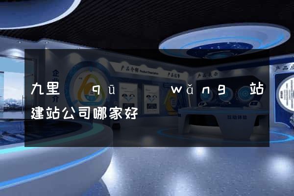 九里區(qū)網(wǎng)站建站公司哪家好