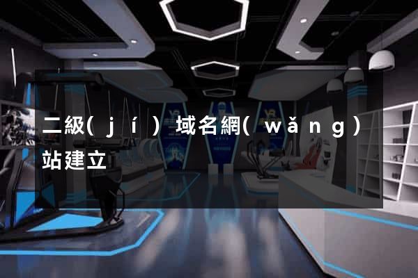 二級(jí)域名網(wǎng)站建立