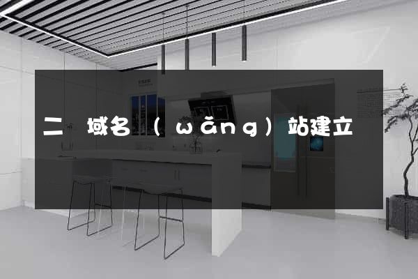 二級域名網(wǎng)站建立