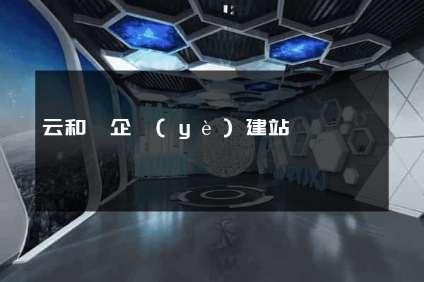 云和縣企業(yè)建站