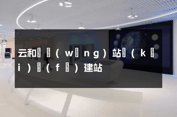 云和縣網(wǎng)站開(kāi)發(fā)建站