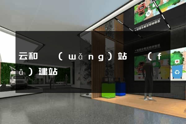 云和縣網(wǎng)站開發(fā)建站