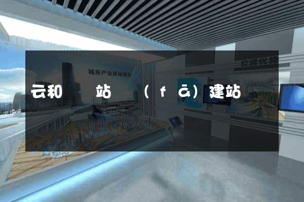 云和縣網站開發(fā)建站