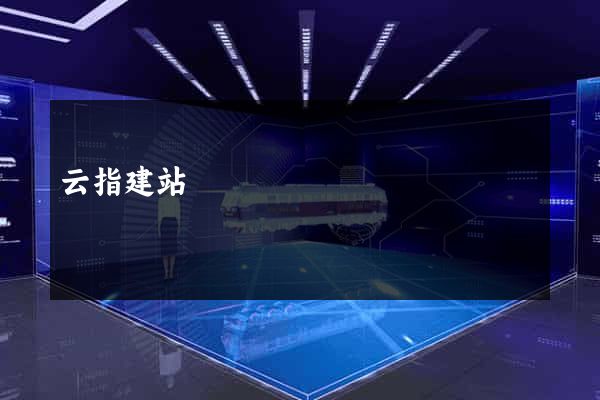 云指建站