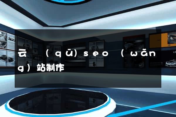 云龍區(qū)seo網(wǎng)站制作