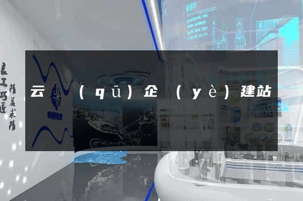 云龍區(qū)企業(yè)建站