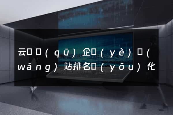 云龍區(qū)企業(yè)網(wǎng)站排名優(yōu)化